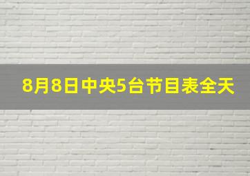 8月8日中央5台节目表全天