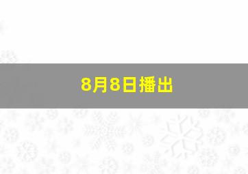 8月8日播出