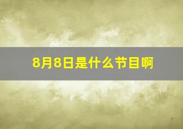 8月8日是什么节目啊