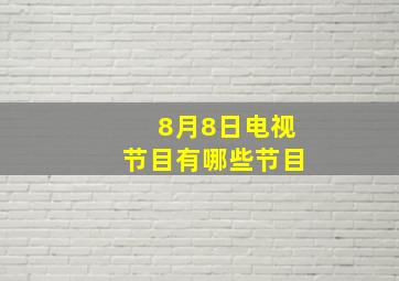 8月8日电视节目有哪些节目