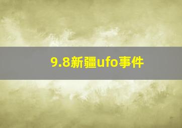 9.8新疆ufo事件