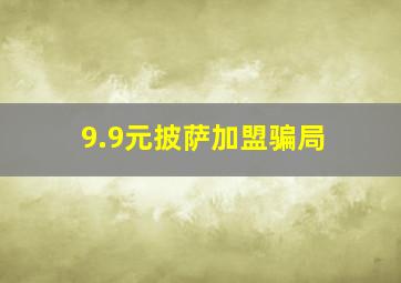 9.9元披萨加盟骗局