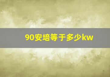 90安培等于多少kw