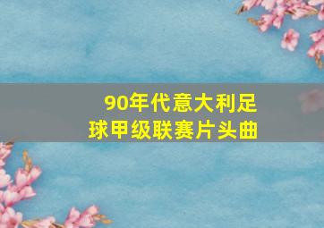 90年代意大利足球甲级联赛片头曲