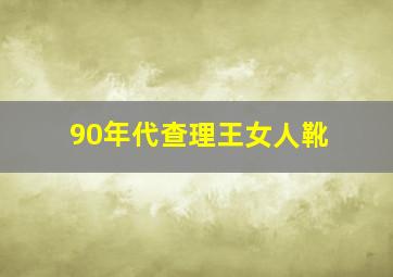 90年代查理王女人靴