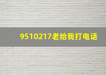 9510217老给我打电话