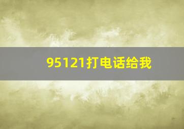 95121打电话给我