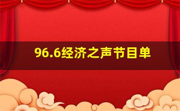 96.6经济之声节目单