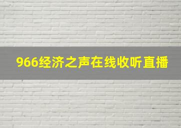 966经济之声在线收听直播