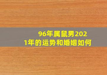 96年属鼠男2021年的运势和婚姻如何