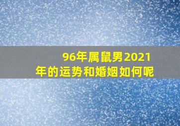 96年属鼠男2021年的运势和婚姻如何呢