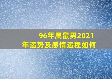 96年属鼠男2021年运势及感情运程如何