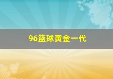 96篮球黄金一代