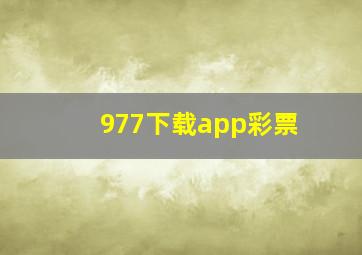 977下载app彩票