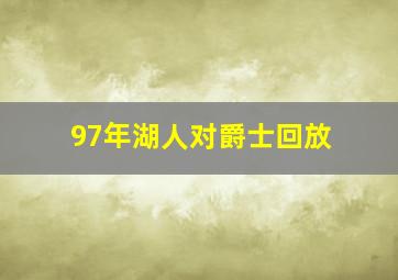 97年湖人对爵士回放