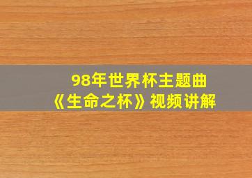 98年世界杯主题曲《生命之杯》视频讲解