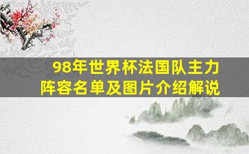 98年世界杯法国队主力阵容名单及图片介绍解说