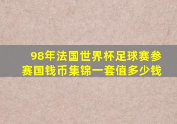 98年法国世界杯足球赛参赛国钱币集锦一套值多少钱