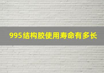 995结构胶使用寿命有多长