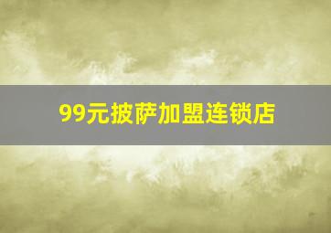 99元披萨加盟连锁店