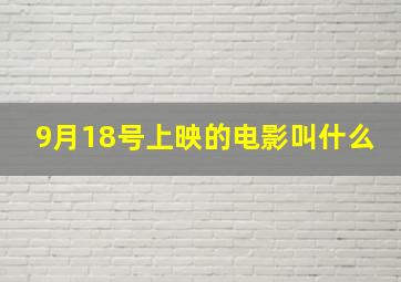 9月18号上映的电影叫什么