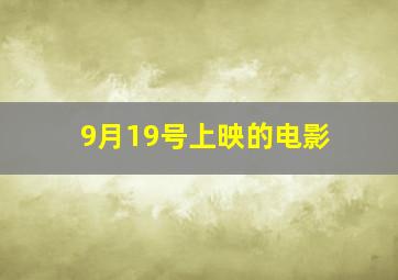 9月19号上映的电影