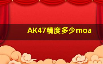 AK47精度多少moa