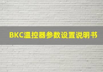 BKC温控器参数设置说明书