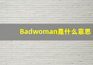 Badwoman是什么意思