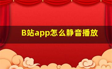 B站app怎么静音播放