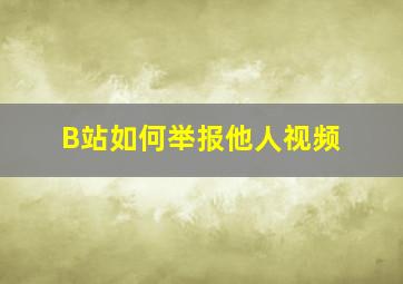 B站如何举报他人视频