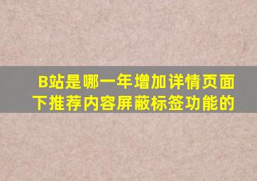 B站是哪一年增加详情页面下推荐内容屏蔽标签功能的