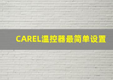 CAREL温控器最简单设置