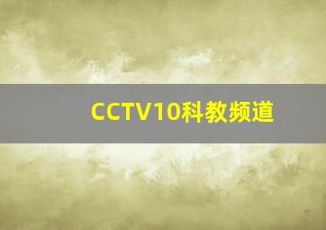 CCTV10科教频道