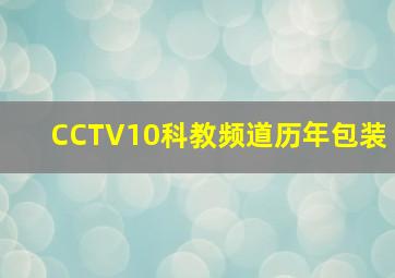 CCTV10科教频道历年包装