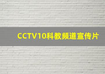 CCTV10科教频道宣传片