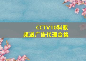 CCTV10科教频道广告代理合集