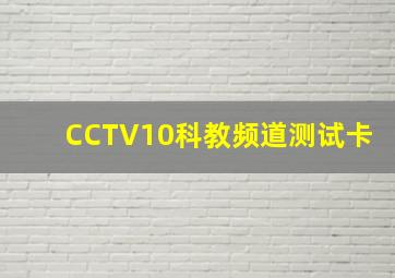 CCTV10科教频道测试卡