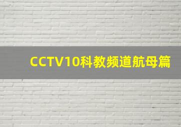 CCTV10科教频道航母篇