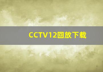 CCTV12回放下载