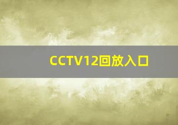 CCTV12回放入口