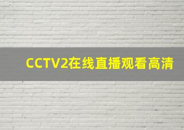 CCTV2在线直播观看高清