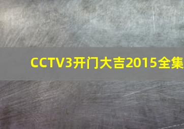 CCTV3开门大吉2015全集