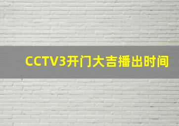 CCTV3开门大吉播出时间