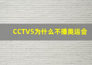 CCTV5为什么不播奥运会