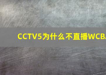 CCTV5为什么不直播WCBA