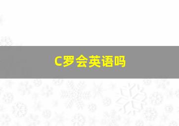 C罗会英语吗