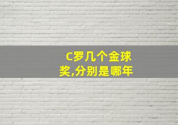 C罗几个金球奖,分别是哪年