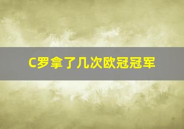 C罗拿了几次欧冠冠军