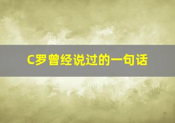 C罗曾经说过的一句话